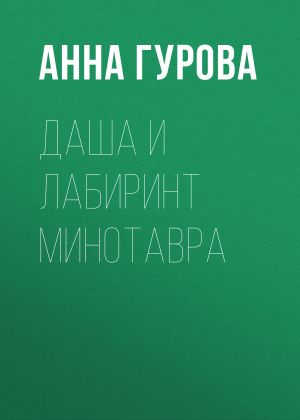 обложка книги Даша и лабиринт Минотавра автора Анна Гурова