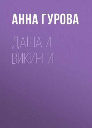 обложка книги Даша и викинги автора Анна Гурова
