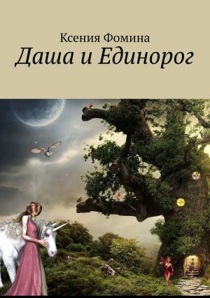 обложка книги Даша и единорог автора Ксения Фомина
