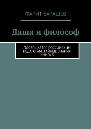 обложка книги Даша и философ автора Фарит Барашев
