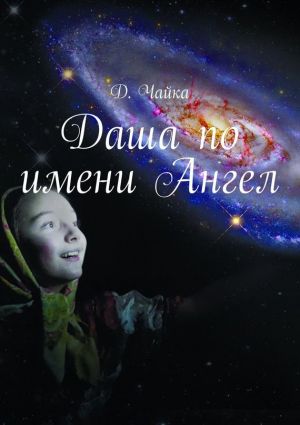 обложка книги Даша по имени Ангел автора Д. Чайка