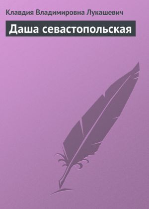 обложка книги Даша севастопольская автора Клавдия Лукашевич
