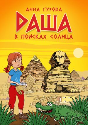 обложка книги Даша в поисках солнца автора Анна Гурова