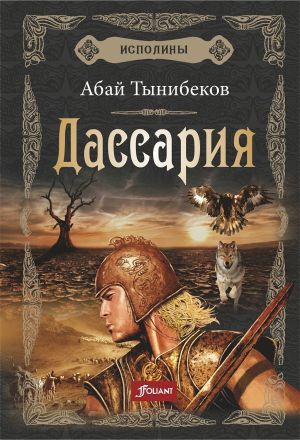 обложка книги Дассария автора Абай Тынибеков
