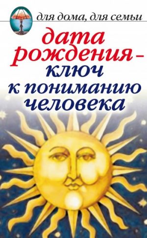 обложка книги Дата рождения – ключ к пониманию человека автора Ирина Некрасова