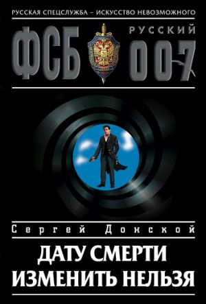 обложка книги Дату смерти изменить нельзя автора Сергей Донской