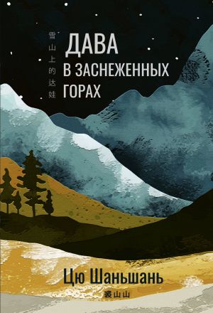 обложка книги Дава в заснеженных горах автора Цю Шаньшань