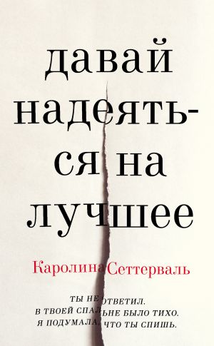обложка книги Давай надеяться на лучшее автора Каролина Сеттерваль