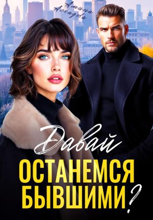 обложка книги Давай останемся бывшими? автора Амина Асхадова