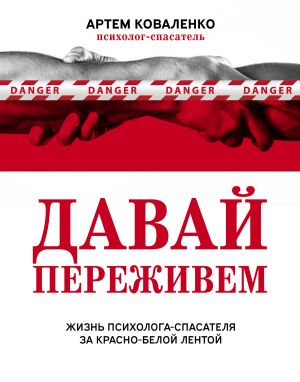 обложка книги Давай переживем. Жизнь психолога-спасателя за красно-белой лентой автора Артем Коваленко