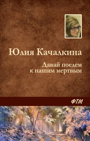 обложка книги Давай поедем к нашим мёртвым автора Юлия Качалкина