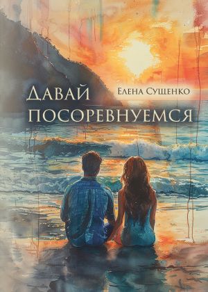 обложка книги Давай посоревнуемся автора Елена Сущенко