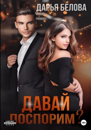 обложка книги Давай поспорим? автора Дарья Белова