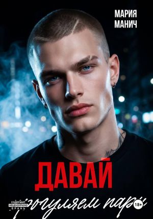 обложка книги Давай прогуляем пары автора Мария Манич