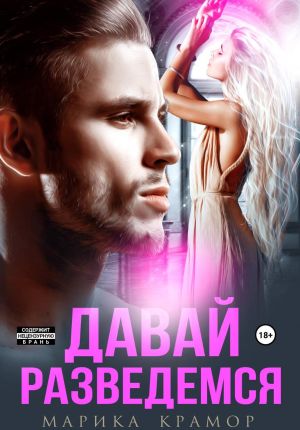 обложка книги Давай разведёмся автора Марика Крамор