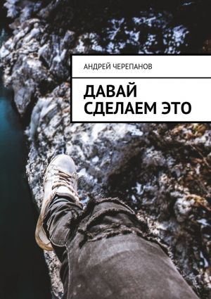 обложка книги Давай сделаем это автора Андрей Черепанов