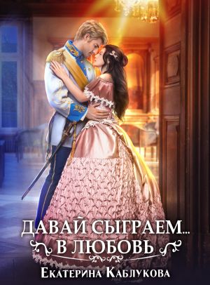обложка книги Давай сыграем в любовь автора Екатерина Каблукова