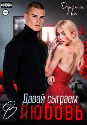 обложка книги Давай сыграем в любовь автора Даниэлла Ник