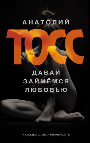 обложка книги Давай займемся любовью автора Анатолий Тосс