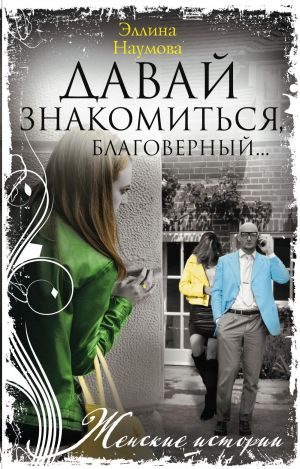 обложка книги Давай знакомиться, благоверный… автора Эллина Наумова