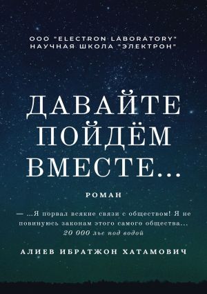 обложка книги Давайте пойдём вместе… Роман автора Ибратжон Алиев