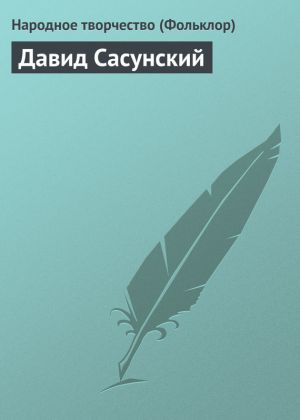 обложка книги Давид Сасунский автора Народное творчество