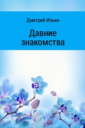 обложка книги Давние знакомства автора Дмитрий Ильин