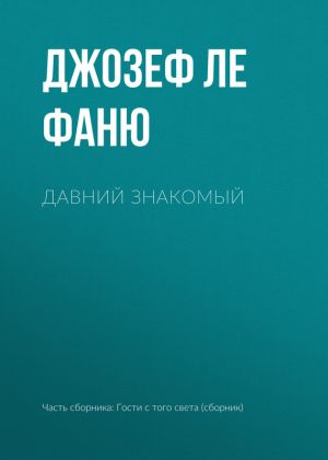 обложка книги Давний знакомый автора Джозеф Шеридан ле Фаню