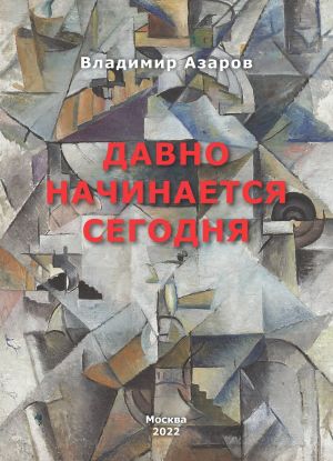 обложка книги Давно начинается сегодня автора Владимир Азаров