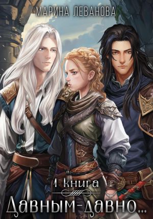 обложка книги Давным-давно… – 1. Обрести себя автора Марина Леванова