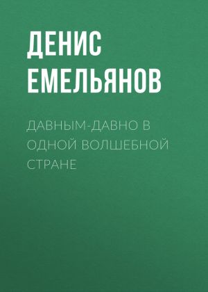 обложка книги Давным-давно в одной волшебной стране автора Денис Емельянов