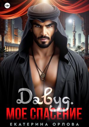 обложка книги Давуд. Мое спасение автора Екатерина Орлова