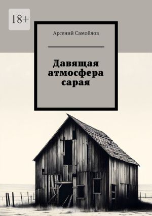 обложка книги Давящая атмосфера сарая автора Арсений Самойлов