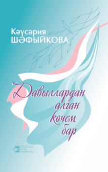 обложка книги Давыллардан алган көчем бар автора Кәүсәрия Шәфыйкова
