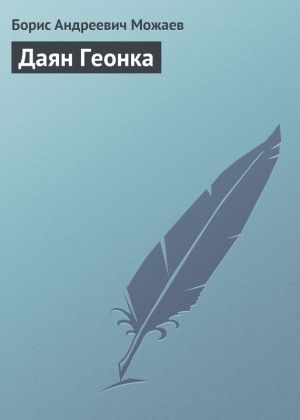 обложка книги Даян Геонка автора Борис Можаев