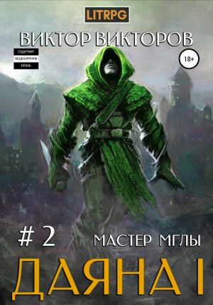 обложка книги Даяна I. Мастер Мглы. Том 2 автора Виктор Викторов