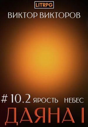 обложка книги Даяна I. Ярость небес. Том 10. Часть 2 автора Виктор Викторов
