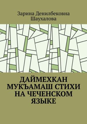 обложка книги Даймехкан мукъамаш. Стихи на Чеченском языке автора Зарина Шаухалова