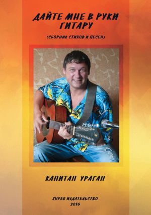 обложка книги Дайте мне в руки гитару (сборник) автора Капитан Ураган