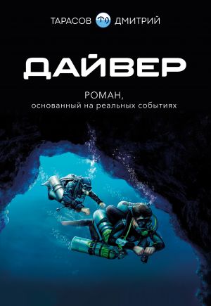 обложка книги Дайвер автора Дмитрий Тарасов