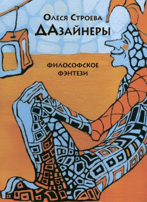 обложка книги ДАзайнеры автора Олеся Строева