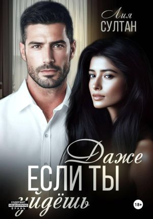 обложка книги Даже если ты уйдешь автора Лия Султан