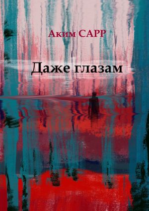 обложка книги Даже глазам автора Аким Сарр