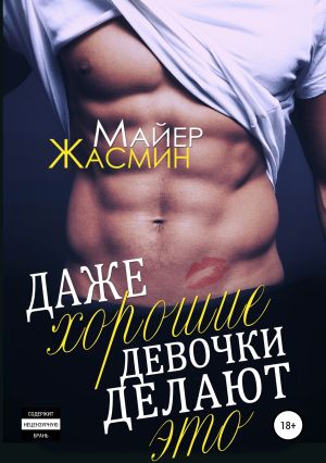 обложка книги Даже хорошие девочки делают это автора Жасмин Майер