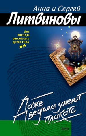 обложка книги Даже ведьмы умеют плакать автора Анна и Сергей Литвиновы