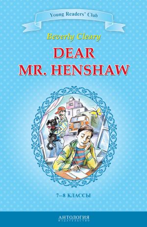 обложка книги Dear Mr. Henshaw / Дорогой мистер Хеншоу. 7-8 классы автора Беверли Клири
