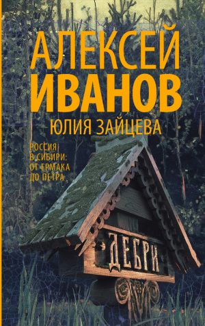обложка книги Дебри автора Алексей Иванов