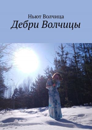 обложка книги Дебри Волчицы автора Марат Бурнашев