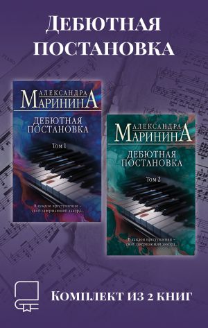 обложка книги Дебютная постановка. Комплект из 2 книг автора Александра Маринина