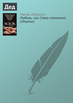 обложка книги Дед автора Ирина Муравьева